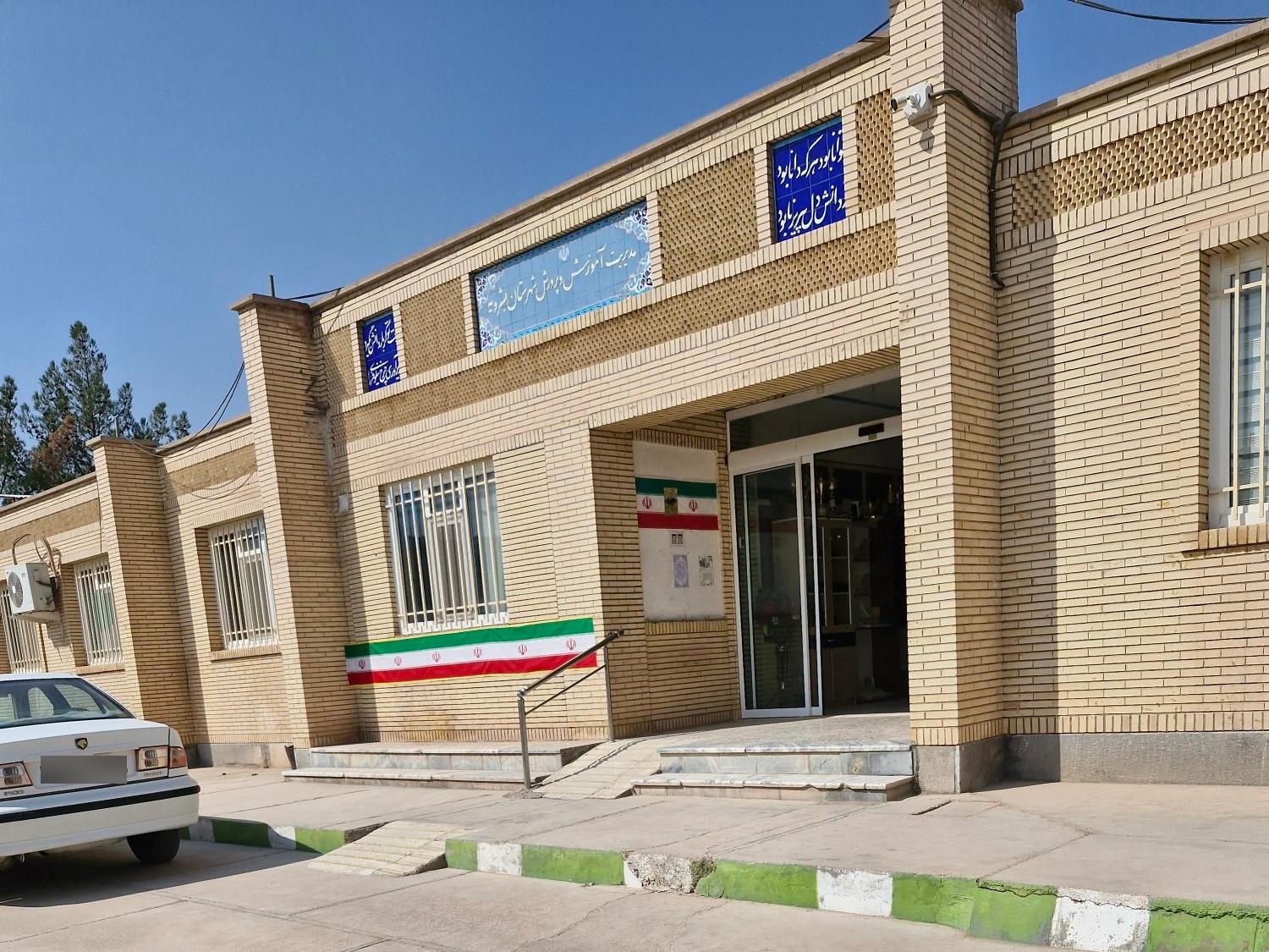 عکس مدیریت آموزش و پرورش شهرستان بشرویه