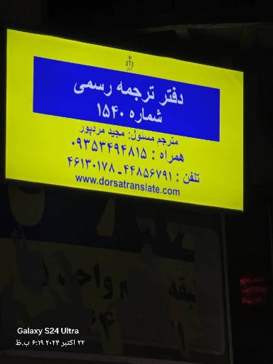 عکس دارالترجمه رسمی درسا