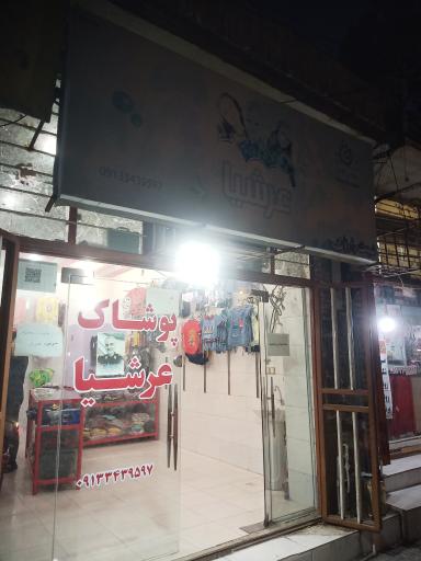 عکس پوشاک عرشیا