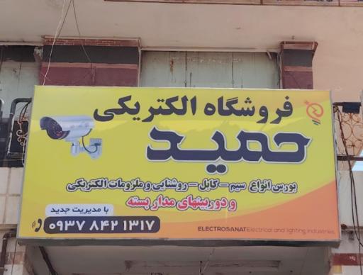 عکس الکتریکی و کالای برق حمید