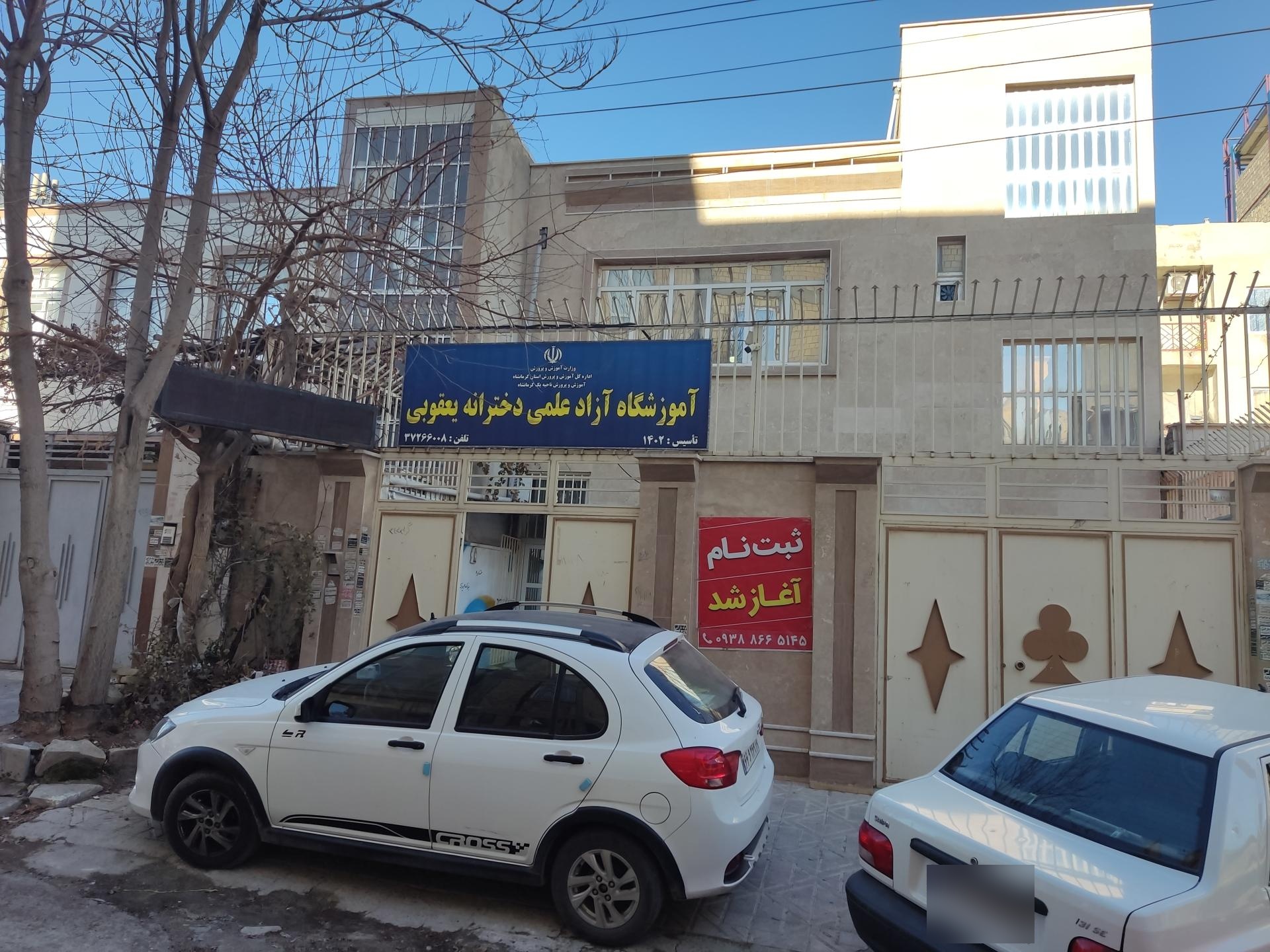 عکس آموزشگاه آزاد علمی دخترانه یعقوبی