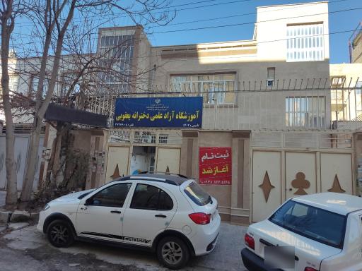 آموزشگاه آزاد علمی دخترانه یعقوبی