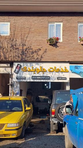 جلوبندی سازی بهمنی