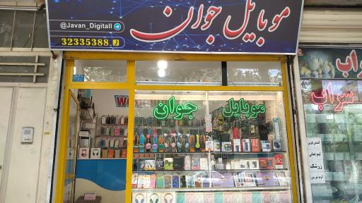 عکس موبایل جوان