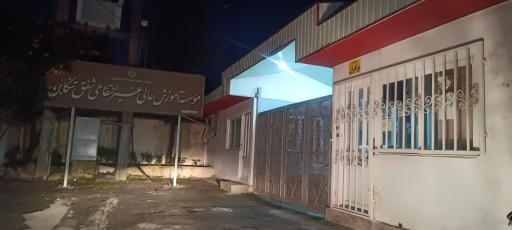 عکس دانشگاه شفق