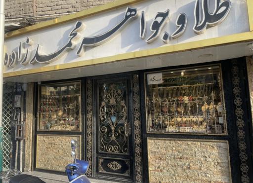 عکس طلا و جواهر محمدزاده 