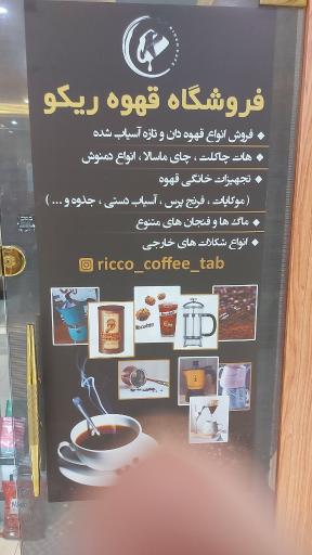 فروشگاه قهوه ریکو