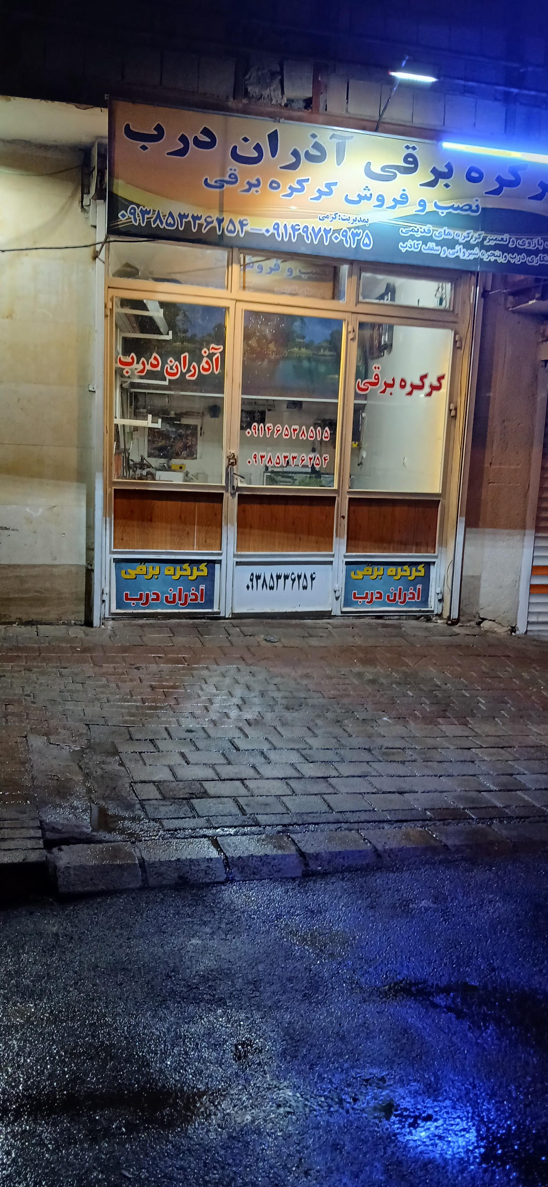 عکس کارگاه کرکره برقی آذران درب 