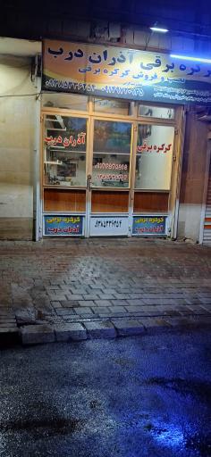 عکس کارگاه کرکره برقی آذران درب 