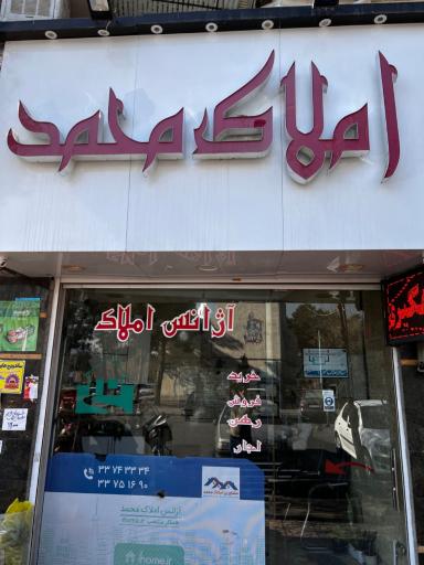 عکس آژانس املاک محمد