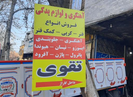 عکس لوازم یدکی تقوی 