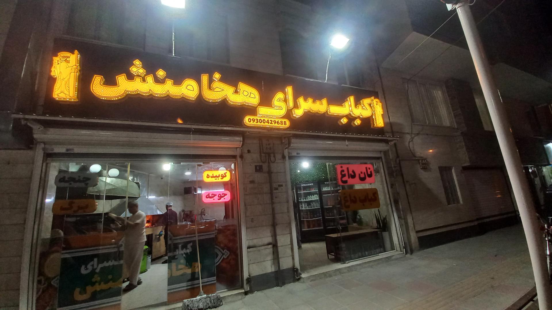 عکس کباب سرای هخامنش