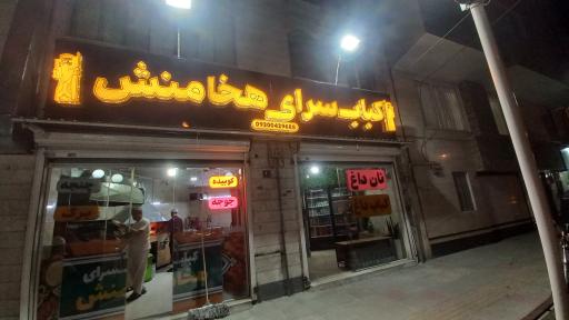 عکس کباب سرای هخامنش