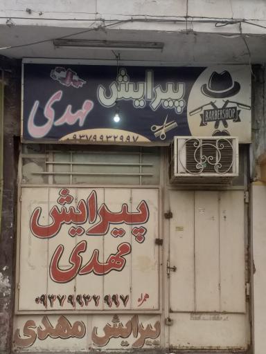 عکس آرایشگاه مهدی 