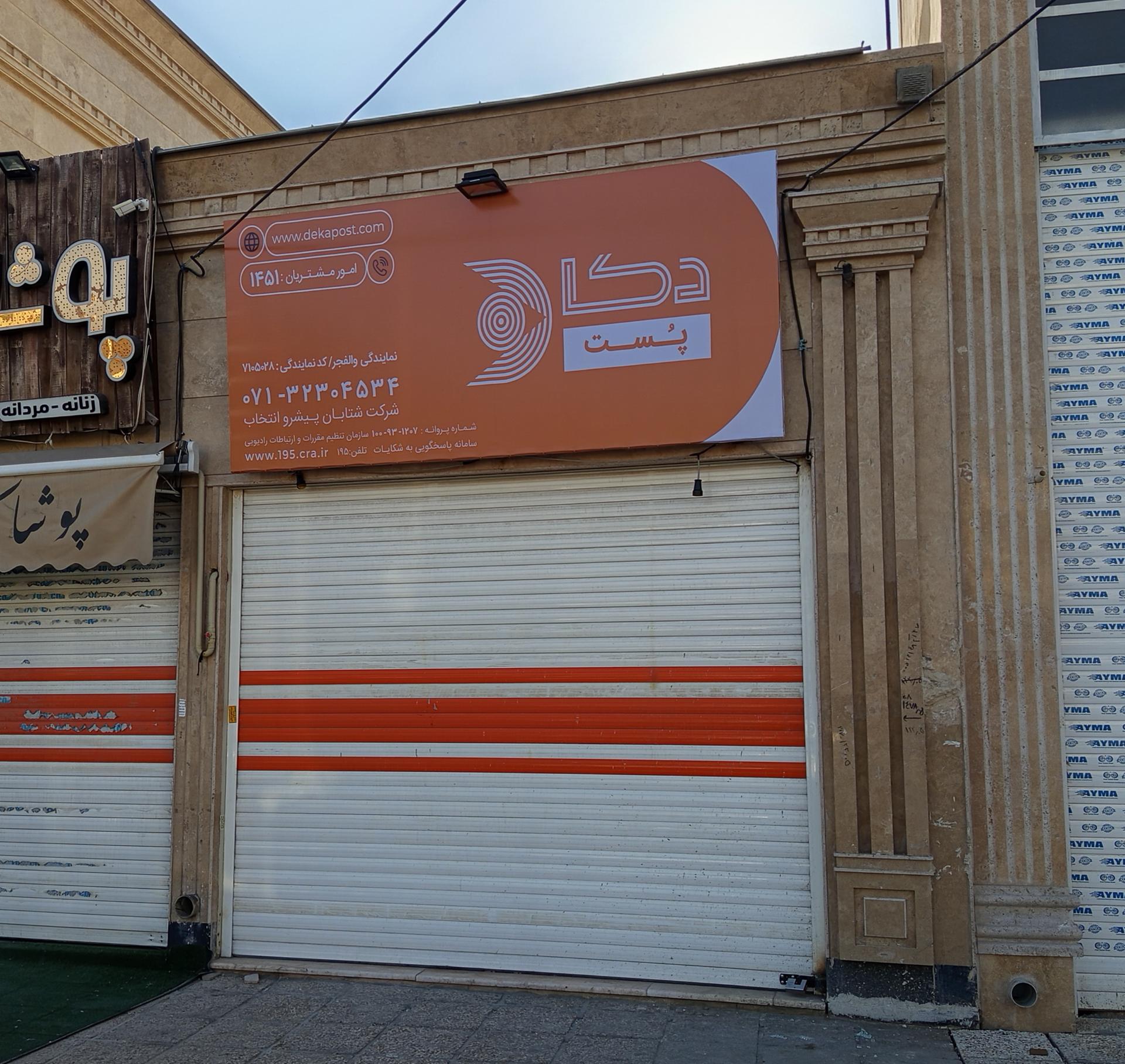 عکس دکاپست والفجر