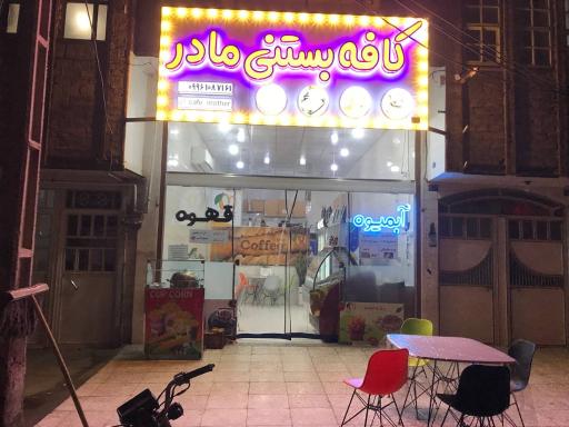 عکس کافه بستنی مادر 