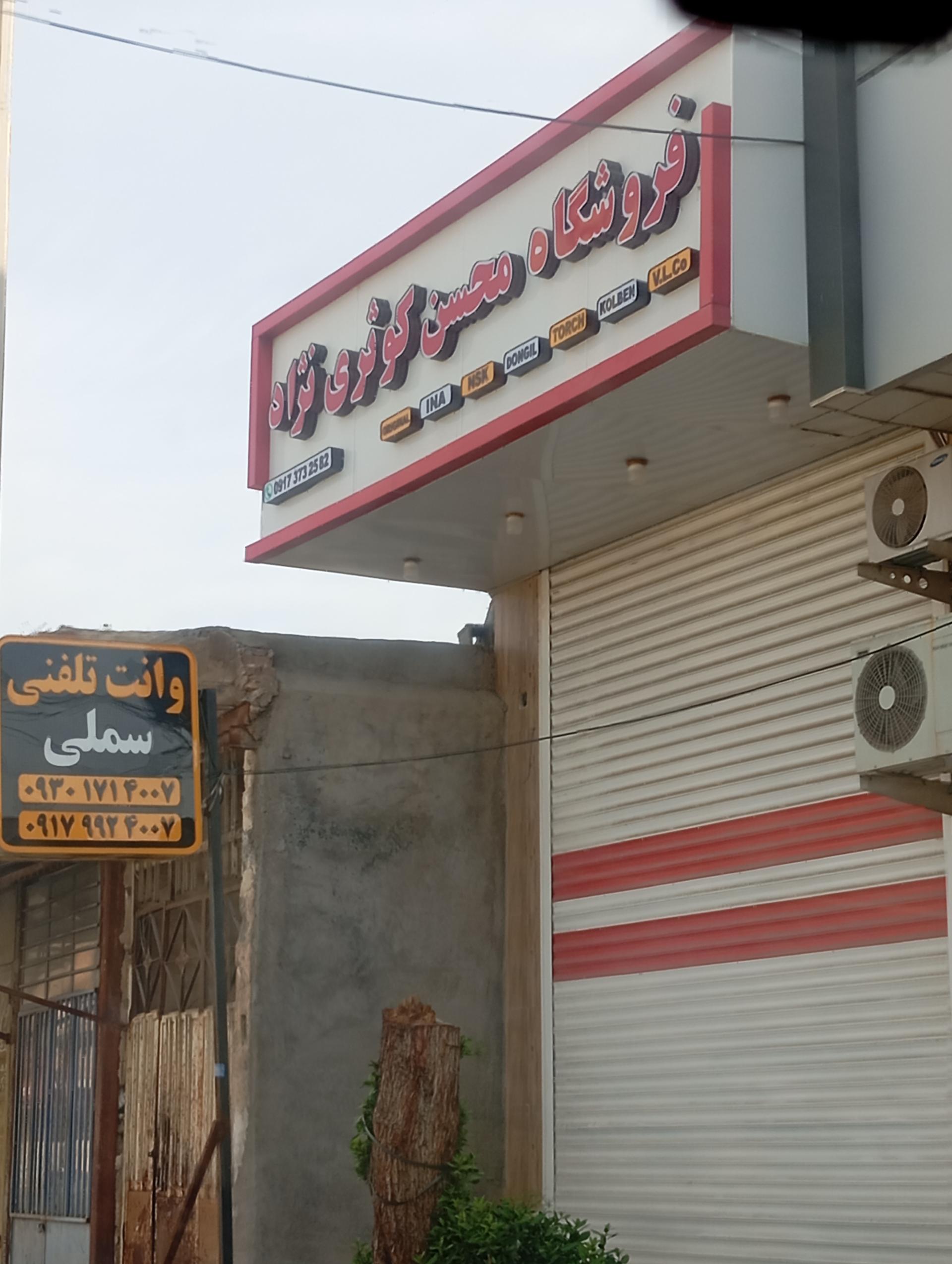 عکس فروشگاه محسن کوثری نژاد