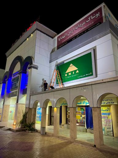 عکس بوتیک بزرگ چیا