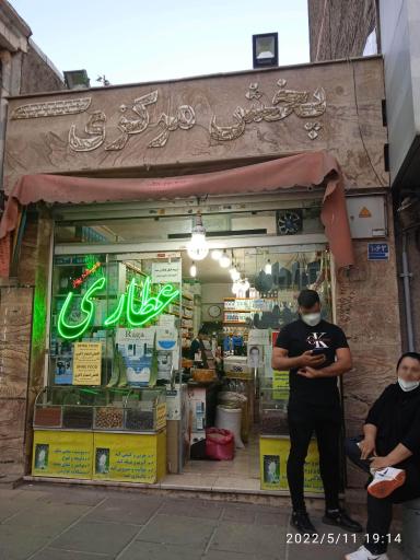 عکس عطاری همیشه بهار 