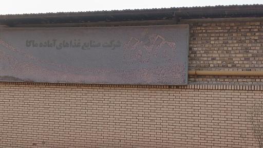 عکس کارخانه مواد غذایی ماکا