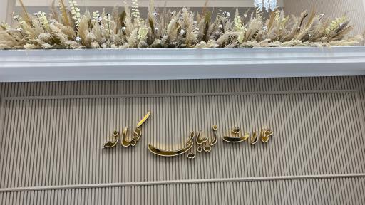 عکس سالن زیبایی کمانه