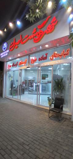 عکس شهر گوشت امیران