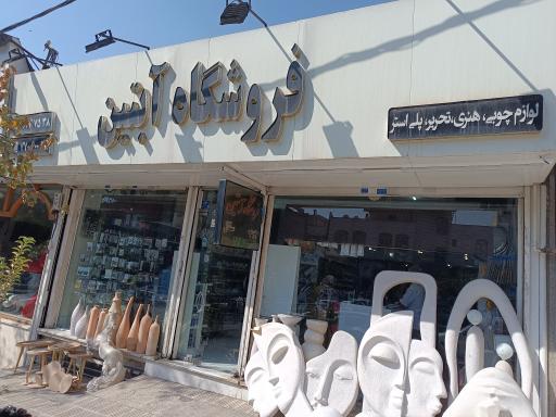 عکس فروشگاه آبتین