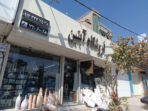 عکس فروشگاه آبتین