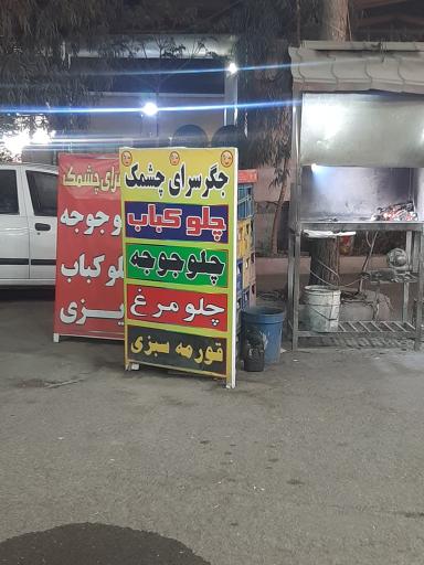 عکس جگرکی چشمک