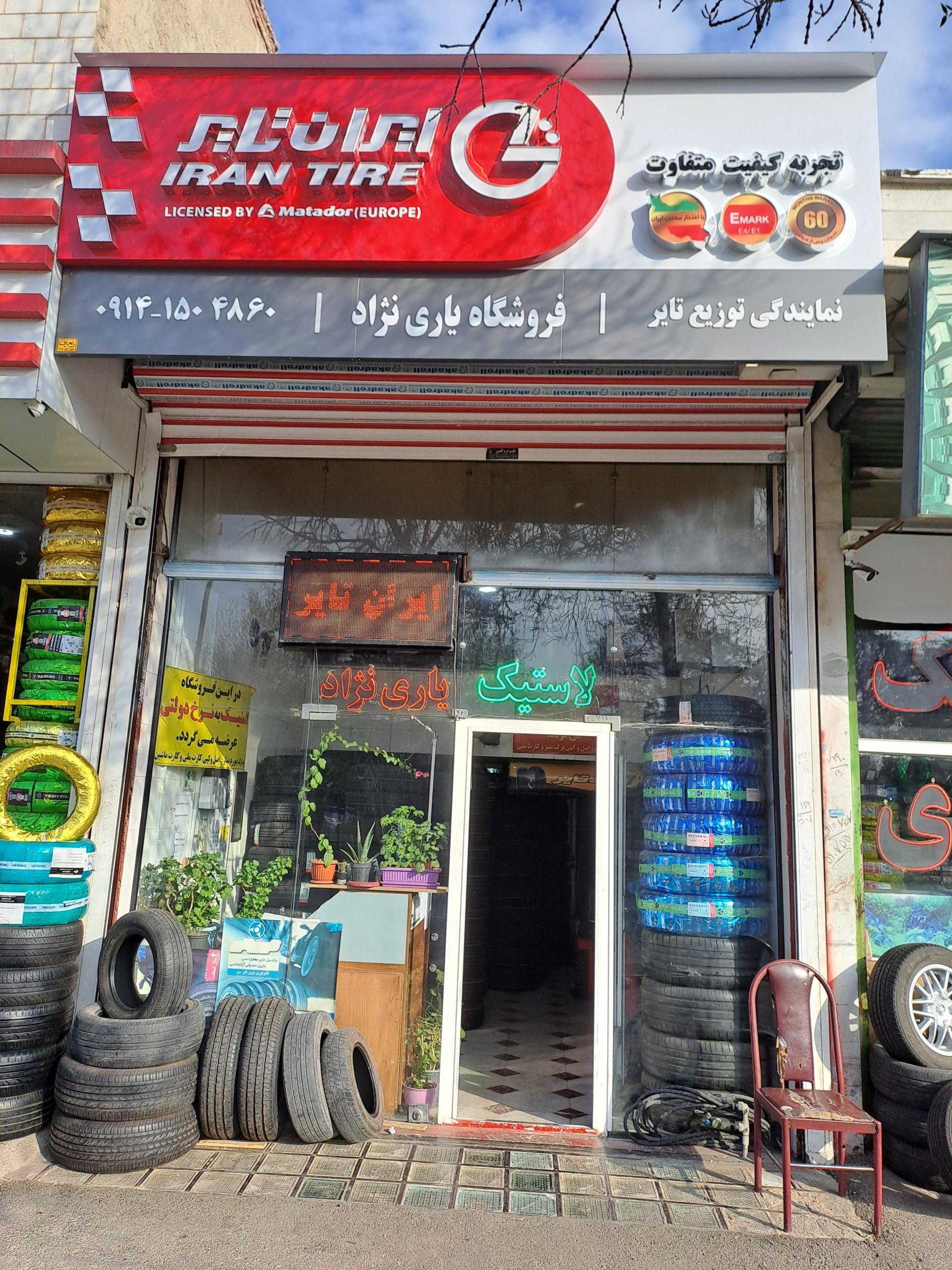 عکس فروشگاه لاستیک یاری نژاد