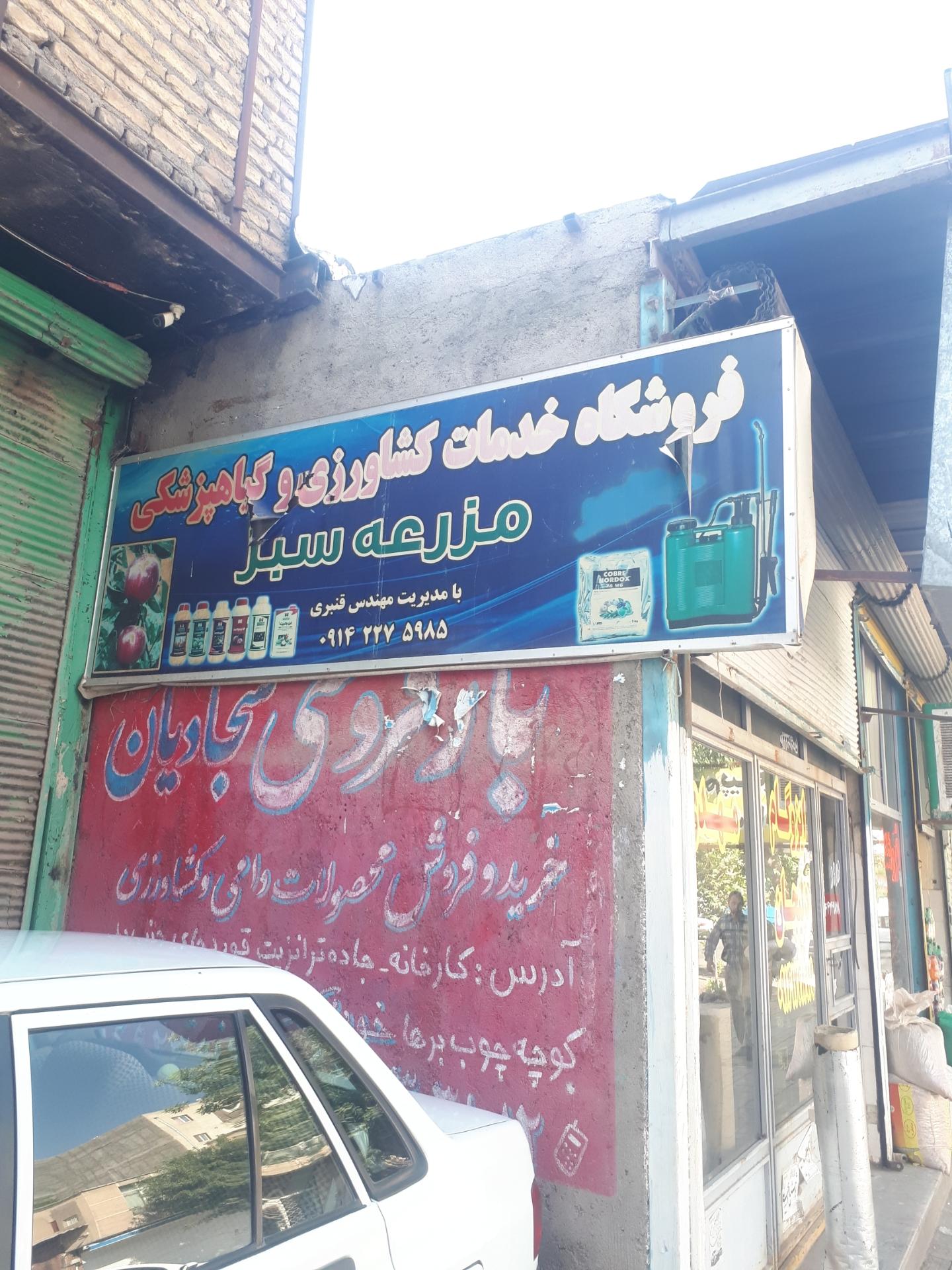 عکس فروشگاه خدمات کشاورزی و گیاه پزشکی مزرعه سبز