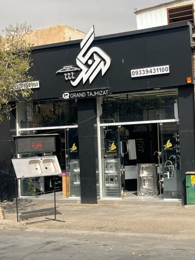 تجهیزات آشپزخانه&nbsp;گرند