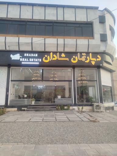 عکس دپارتمان شادان