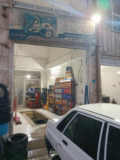 عکس تعویض روغنی نوید