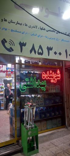 عکس شوینده بهداشتی طوسی