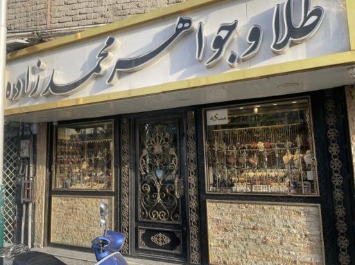 عکس طلا و جواهر محمدزاده 