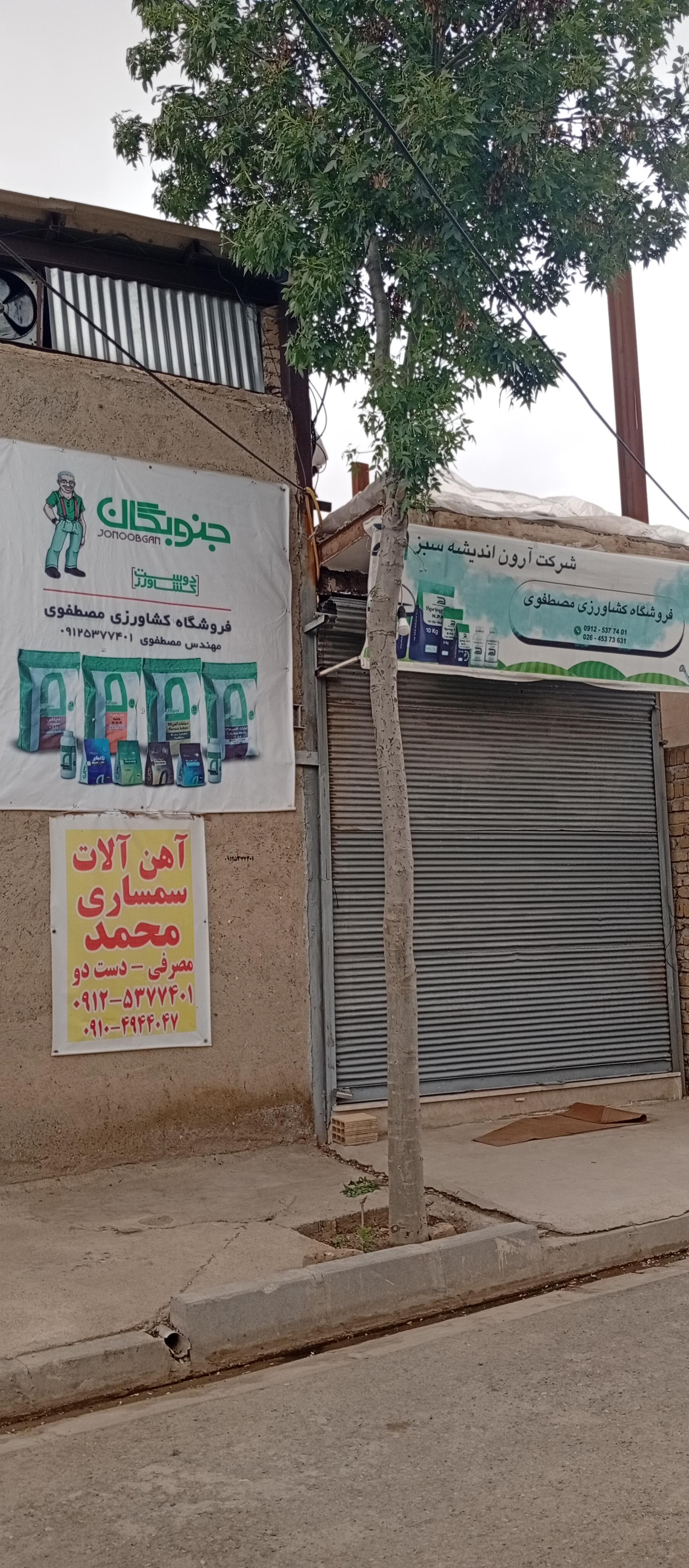 عکس فروشگاه کشاورزی مصطفوی