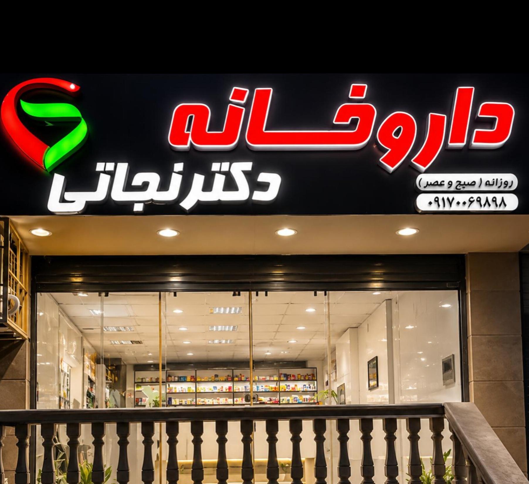 عکس داروخانه دکتر نجاتی