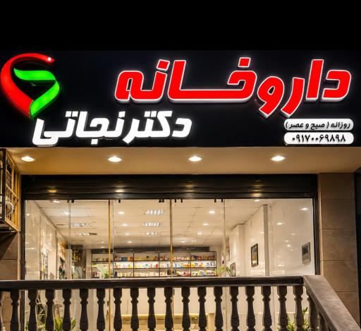عکس داروخانه دکتر نجاتی