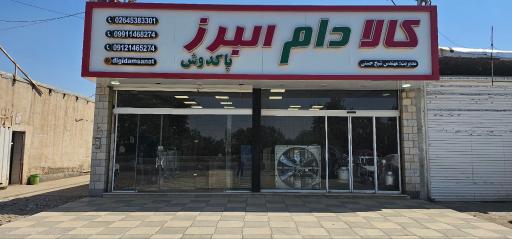 عکس کالا دام البرز