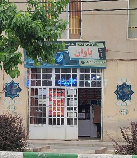 عکس کافی نت باوان