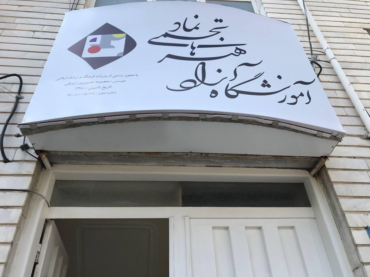 عکس آموزشگاه آزاد هنرهای تجسمی نماد