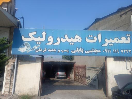عکس تعمیر تخصصی هیدرولیک مجتبی بابلی