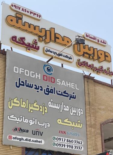 عکس شرکت افق دید ساحل