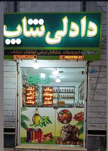 زیتون خشکبار دادلی شاپ