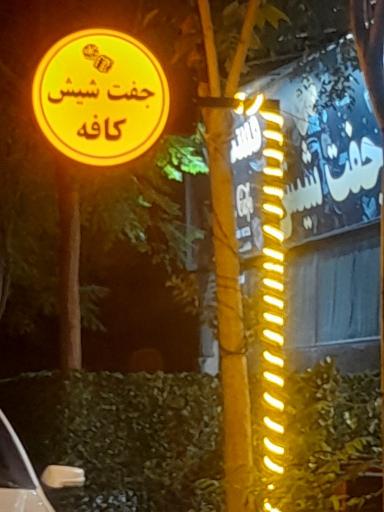 عکس کافه فست فود جفت شیش
