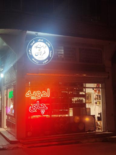 عکس فروشگاه طرلان