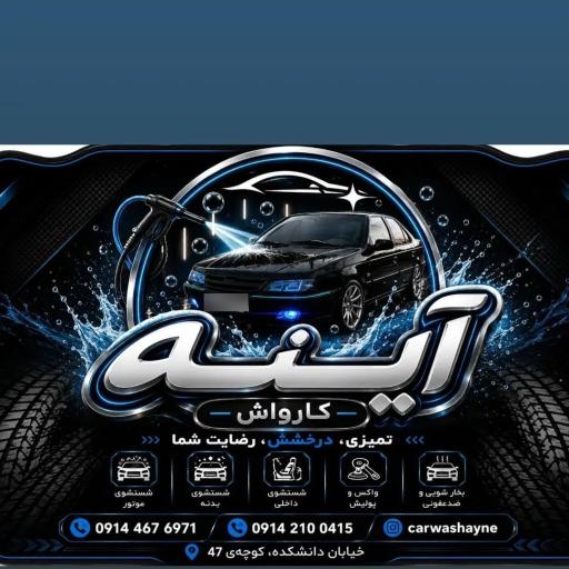 کارواش آینه