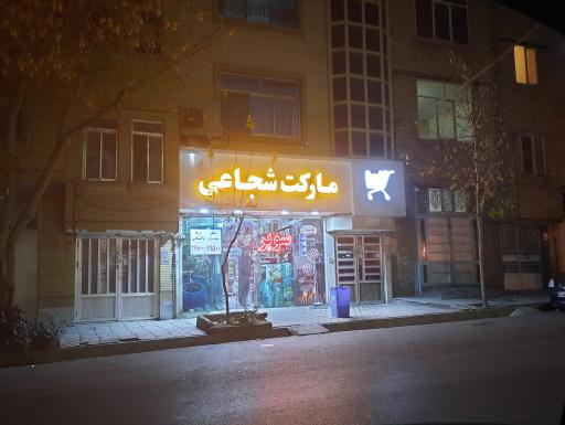 عکس سوپر مارکت شجاعی