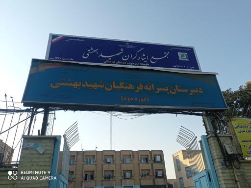 عکس مدرسه شهید بهشتی